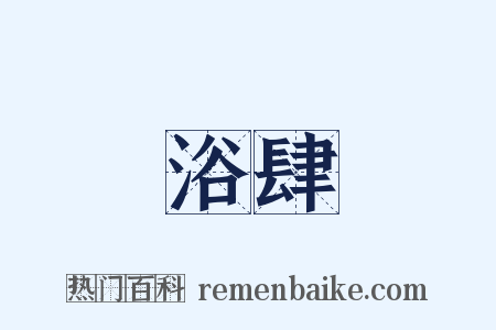 浴肆是什么意思的图片